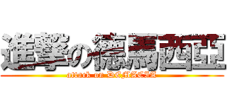 進撃の德馬西亞 (attack on DEMACIA)