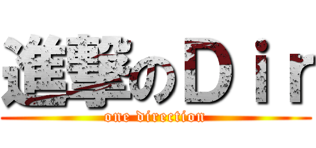 進撃のＤｉｒ (one direction)