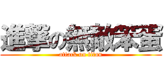 進撃の無敵笨蛋 (attack on titan)