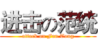 进击の范统 (attack on Fan Tong)