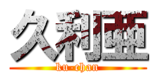 久利亜 (ku-chan)