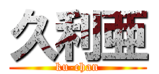 久利亜 (ku-chan)