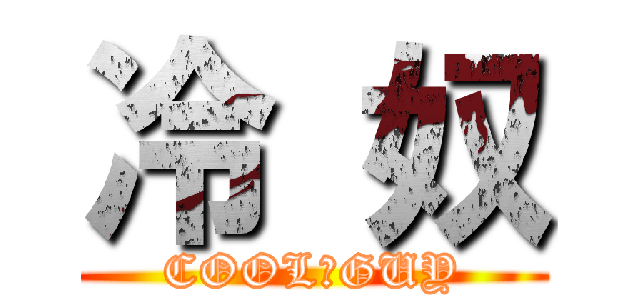 冷 奴 (COOL　GUY)