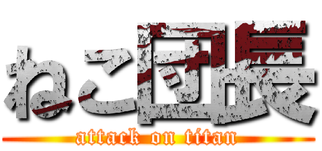 ねこ団長 (attack on titan)