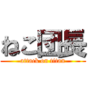 ねこ団長 (attack on titan)