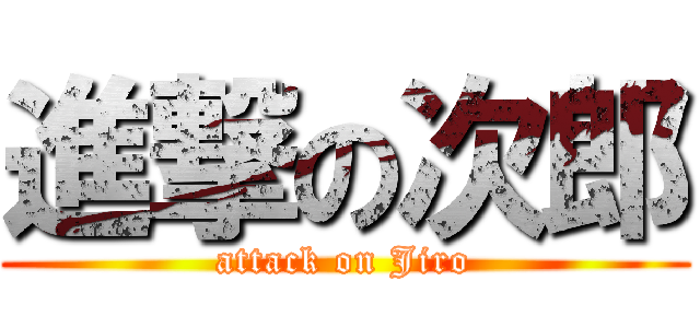 進撃の次郎 (attack on Jiro)