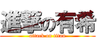 進撃の有希 (attack on titan)