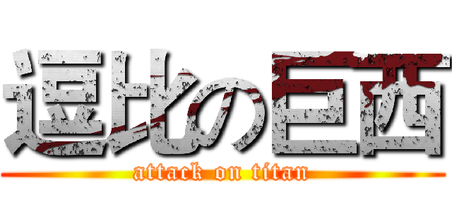 逗比の巨西 (attack on titan)