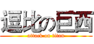 逗比の巨西 (attack on titan)