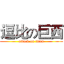 逗比の巨西 (attack on titan)