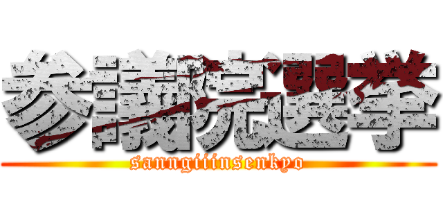 参議院選挙 (sanngiiinsenkyo)