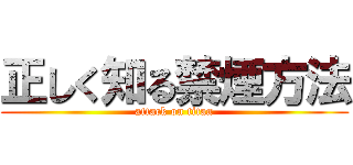 正しく知る禁煙方法 (attack on titan)
