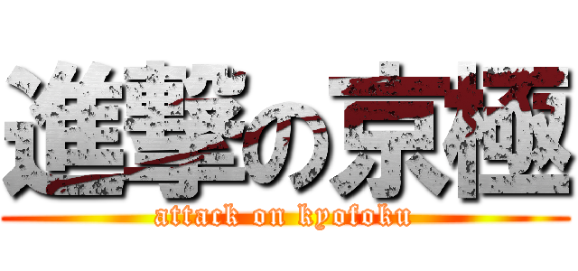 進撃の京極 (attack on kyofoku)