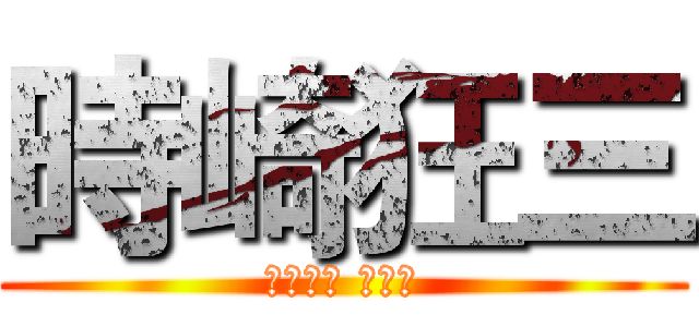 時崎狂三 (ときさき くるみ)