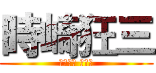 時崎狂三 (ときさき くるみ)