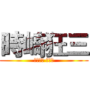 時崎狂三 (ときさき くるみ)