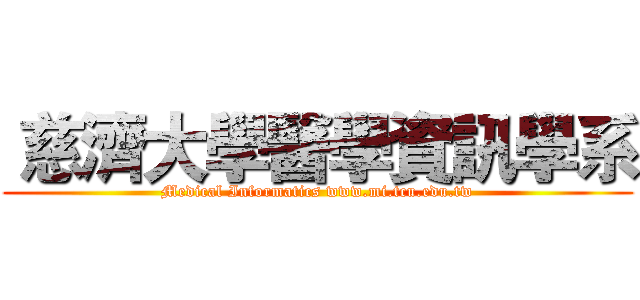  慈濟大學醫學資訊學系 (Medical Informatics www.mi.tcu.edu.tw)