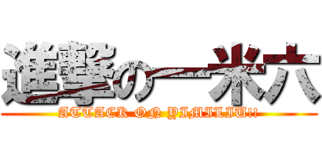 進撃の一米六 (ATTACK ON YIMILIU!!)