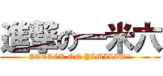 進撃の一米六 (ATTACK ON YIMILIU!!)