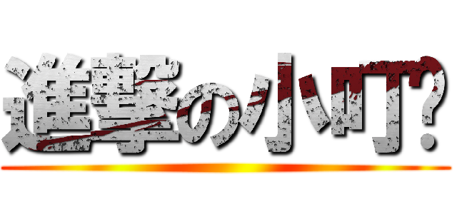 進撃の小叮噹 ()