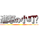 進撃の小叮噹 ()