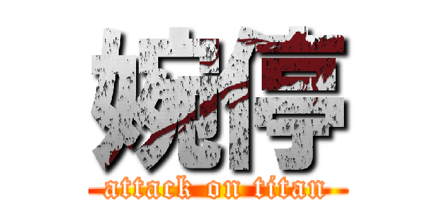 婉停 (attack on titan)