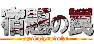 宿題の罠 (syokutyuudoku)