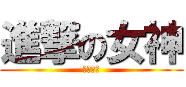 進撃の女神 (講你就信)