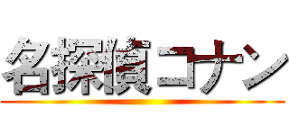 名探偵コナン ()