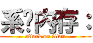 系统内存： (attack on titan)