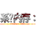 系统内存： (attack on titan)