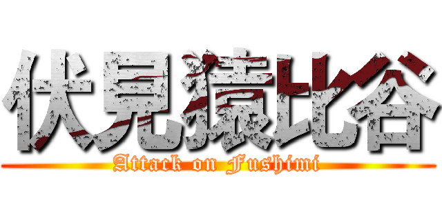 伏見猿比谷 (Attack on Fushimi)