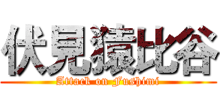 伏見猿比谷 (Attack on Fushimi)