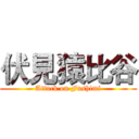 伏見猿比谷 (Attack on Fushimi)
