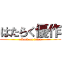 はたらく優作 (attack on titan)