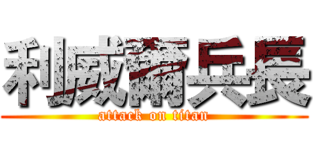 利威爾兵長 (attack on titan)