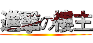 進擊の樓主 ()