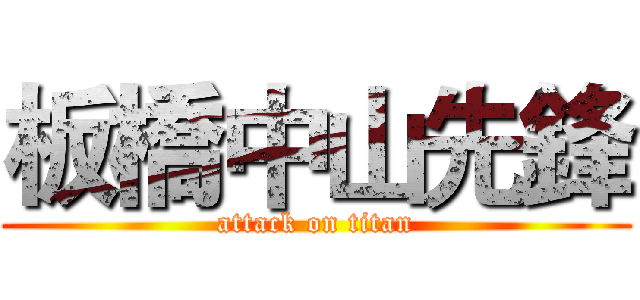 板橋中山先鋒 (attack on titan)