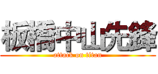 板橋中山先鋒 (attack on titan)