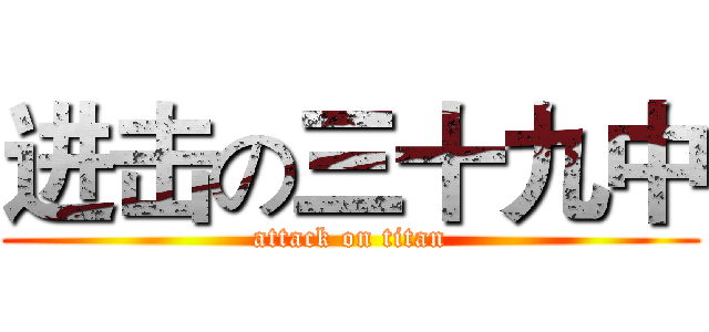 进击の三十九中 (attack on titan)