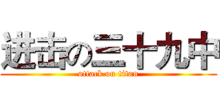 进击の三十九中 (attack on titan)