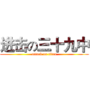 进击の三十九中 (attack on titan)