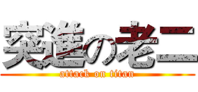 突進の老二 (attack on titan)