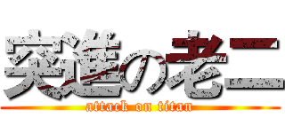 突進の老二 (attack on titan)