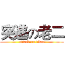 突進の老二 (attack on titan)