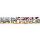 謝謝你們陪我走過 (attack on titan)