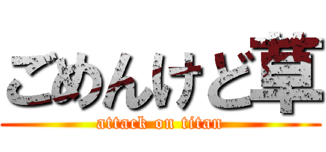 ごめんけど草 (attack on titan)