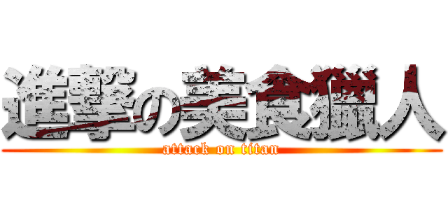 進撃の美食獵人 (attack on titan)