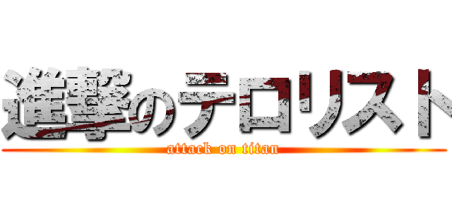 進撃のテロリスト (attack on titan)