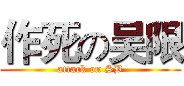 作死の吴限 (attack on SB)